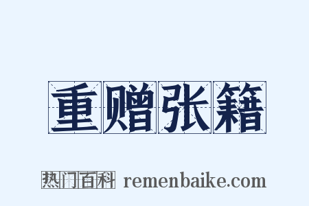 重赠张籍是什么意思的图片